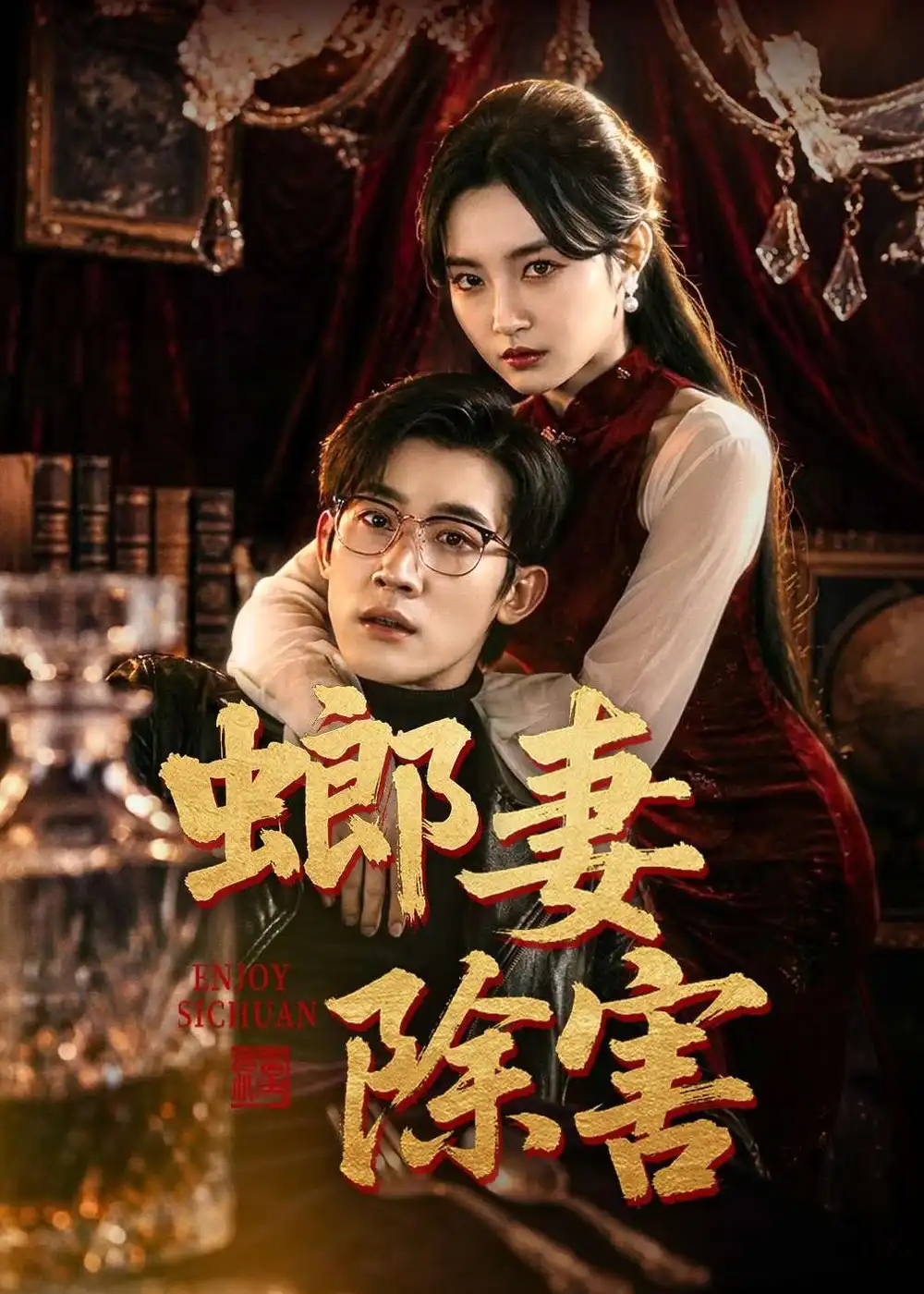 《螂妻除害（71集）韩一思&刘玥》短剧全集免费在线观看-CD网盘社