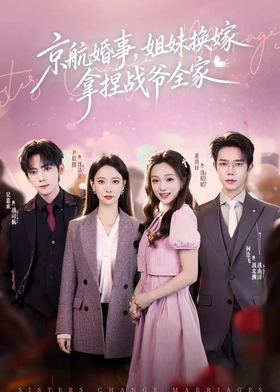 《京航婚事姐妹换嫁拿捏战爷全家（71集）何连飞＆董玥妤》短剧全集免费在线观看