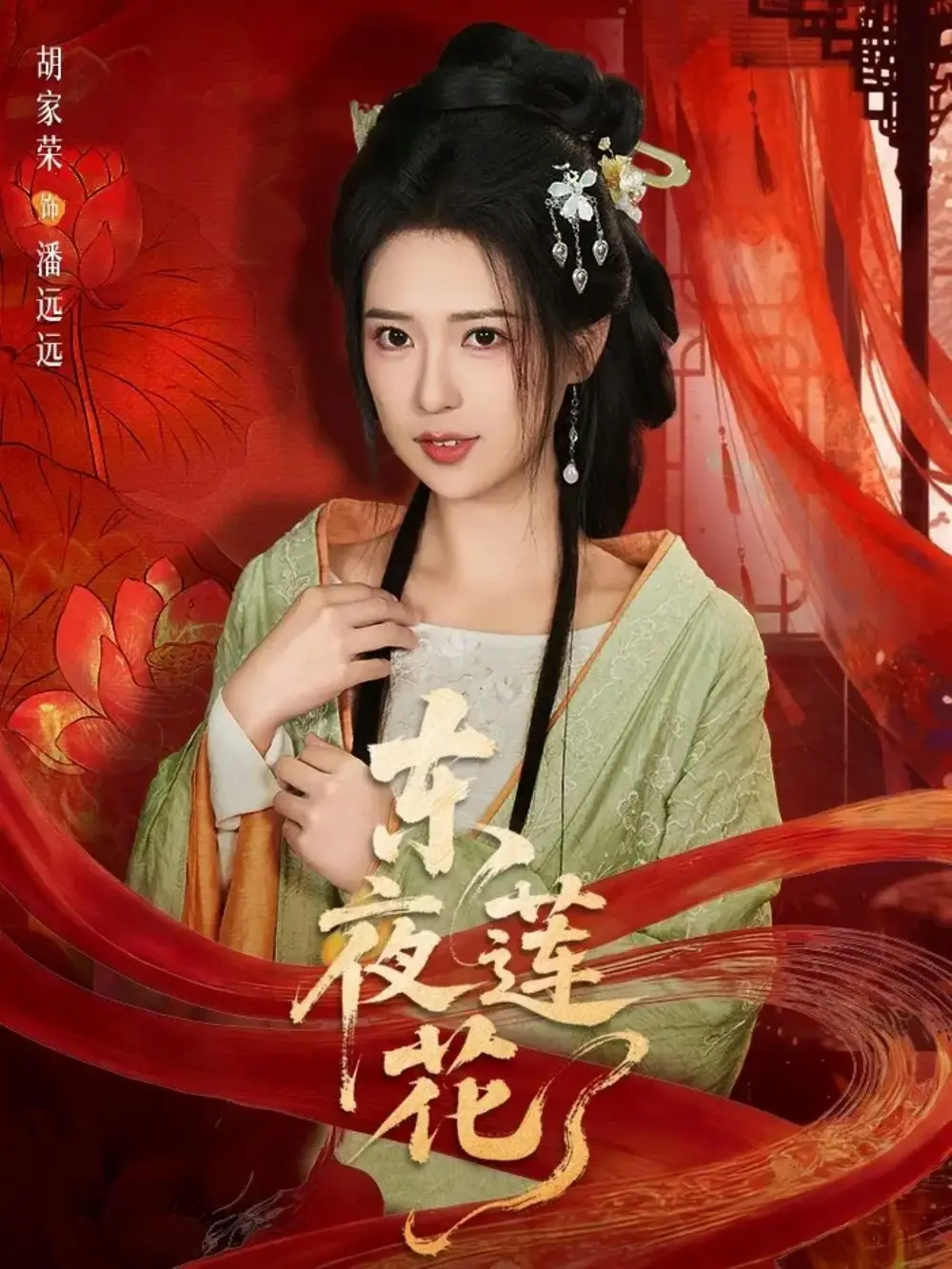 《东夜莲花（69集）聂基坤＆胡家荣》短剧全集免费在线观看-CD网盘社