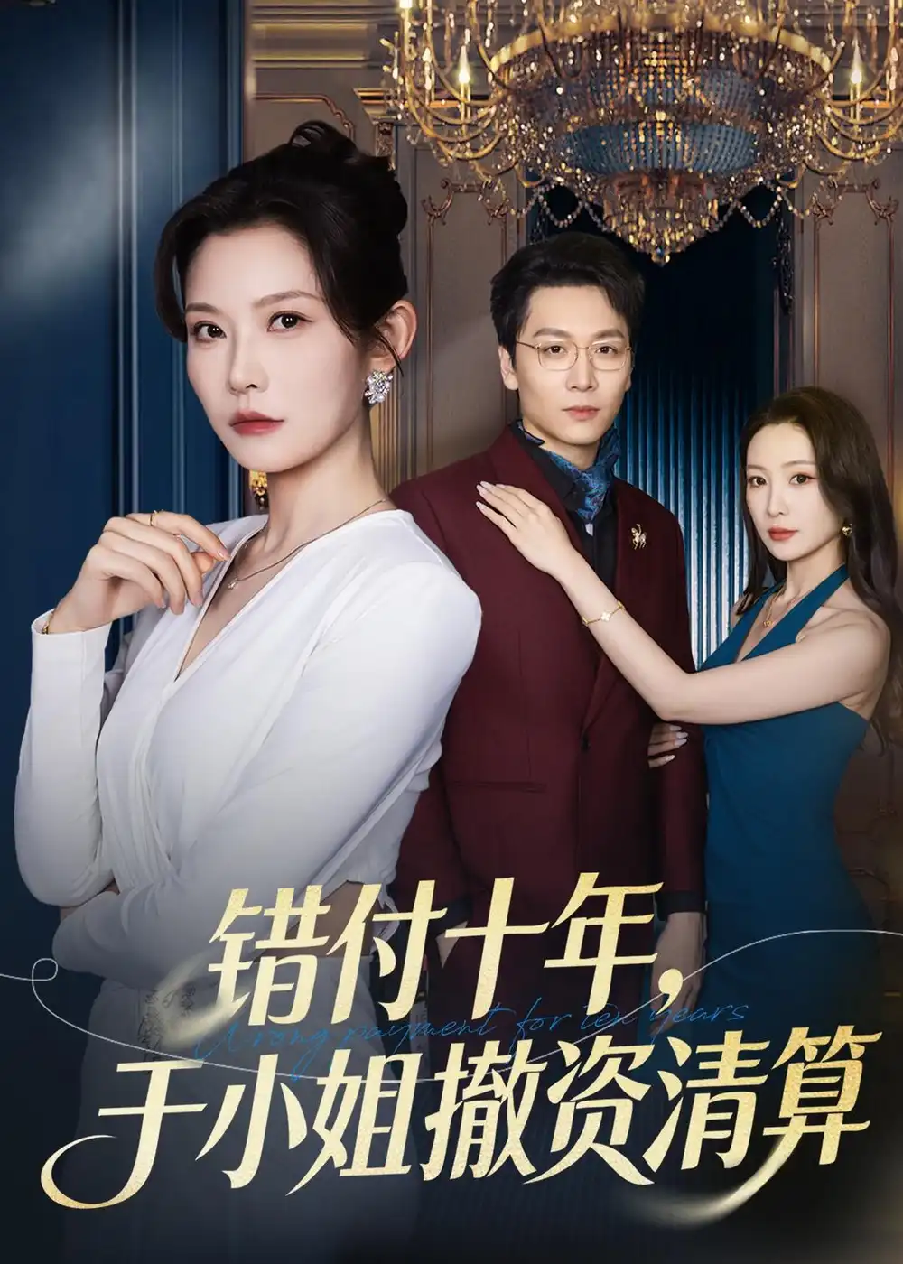 《错付十年，于小姐撤资清算&错付十年于小姐撤资清算（79集）刘灿＆姜昊旻 (2026)》短剧全集免费在线观看-CD网盘社