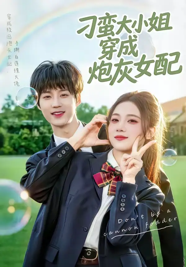 《刁蛮大小姐穿成炮灰女配（76集）毕方＆雯婕》短剧全集免费在线观看-CD网盘社