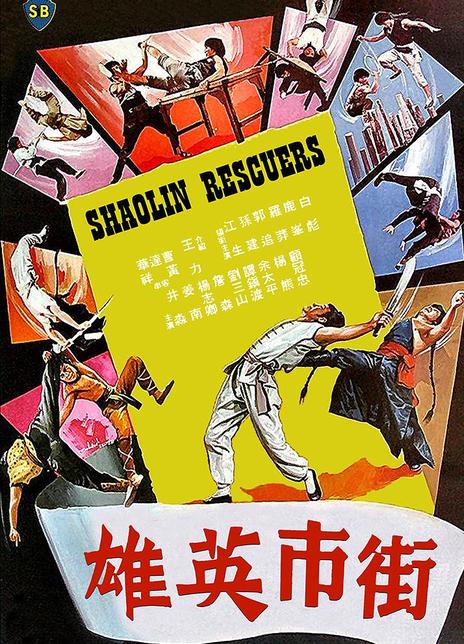 《街市英雄》夸克网盘下载.中字（1979）