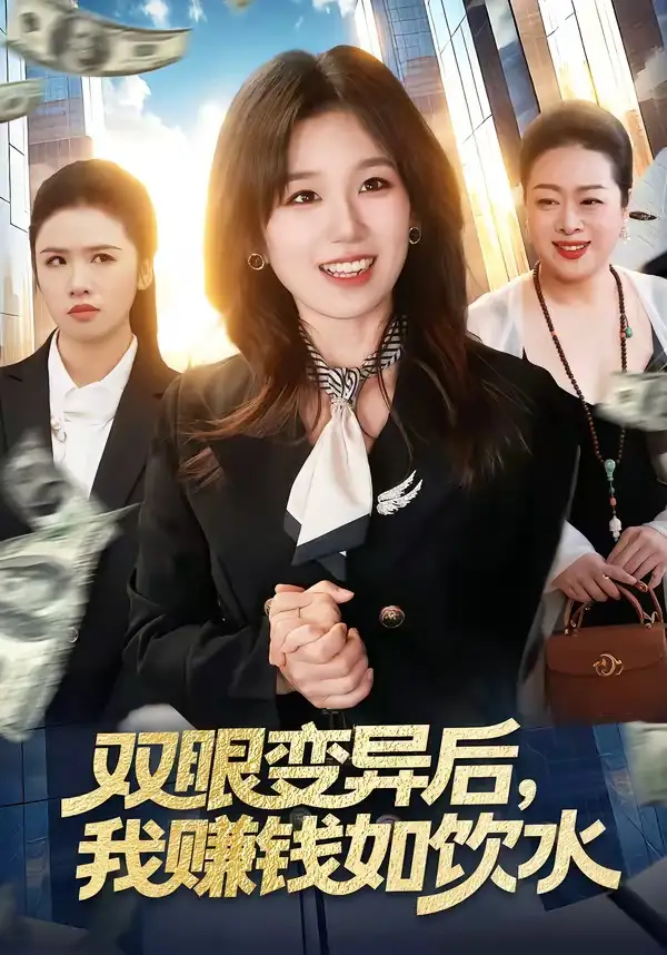 《双眼变异后，我赚钱如饮水（108集）曲笑孝＆张策》短剧全集免费在线观看