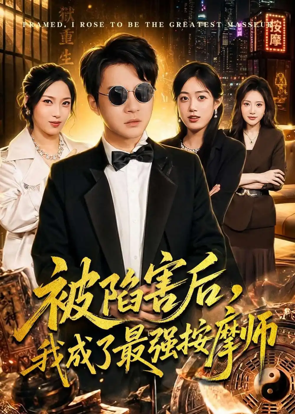 《被陷害后，我成了最强按摩师&被陷害后我成了最强按摩师（90集）白羽＆王小野 (2026)》短剧全集免费在线观看-CD网盘社