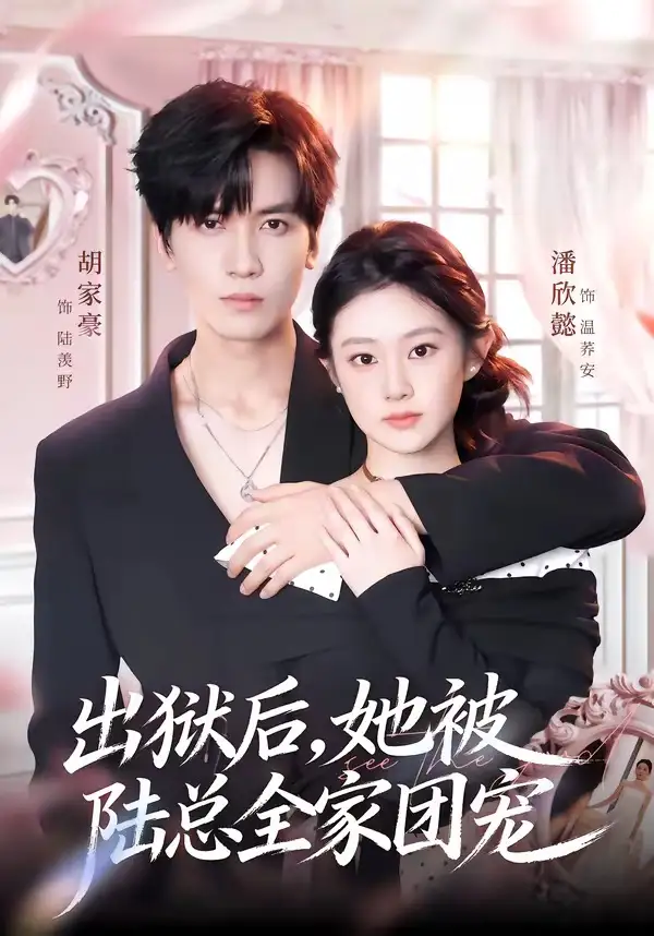 《出狱后她被陆总全家团宠(72集)胡家豪&潘欣懿》短剧全集免费在线观看-CD网盘社