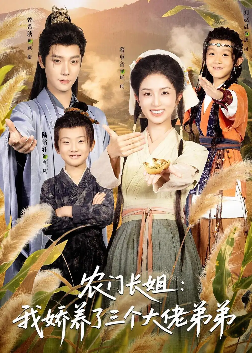 《农门长姐：我娇养了三个大佬弟弟＆重生荒年弟凭姐贵&农门长姐我娇养了三个大佬弟弟＆重生荒年弟凭姐贵（80集）曾希瑭＆蔡卓音 (2026)》短剧全集免费在线观看-CD网盘社