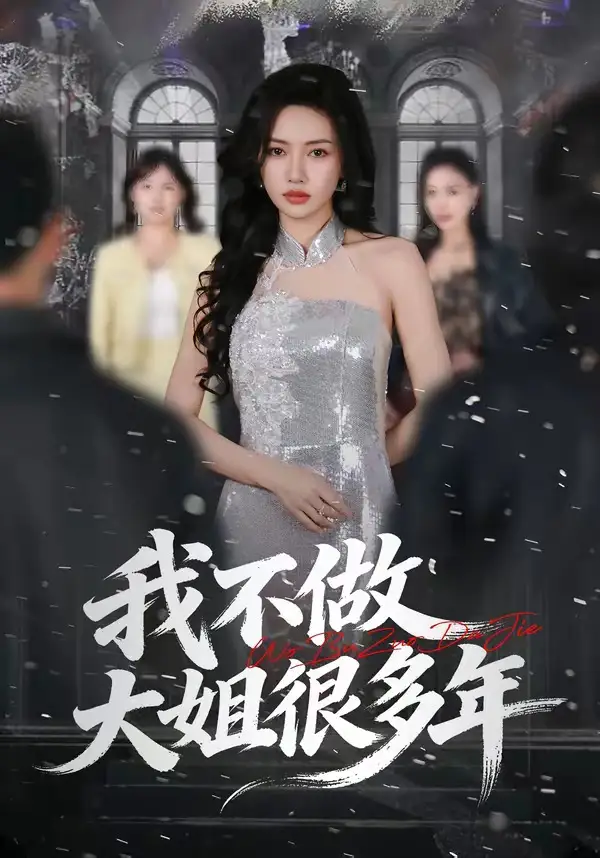 《我不做大姐很多年（60集）彭屿庥&杜嘉人》短剧全集免费在线观看