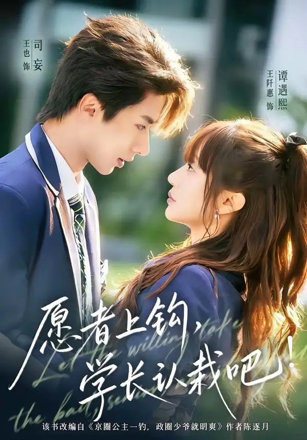 愿者上钩，学长认栽吧（68集）王也＆王阡惠全集免费在线观看 - 第一搜
