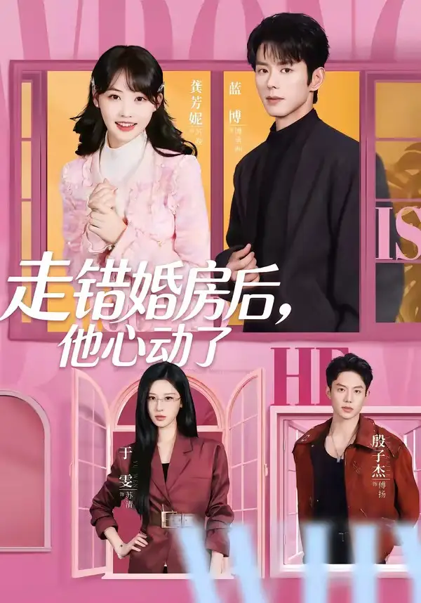 《走错婚房后，他心动了（72集）蓝博＆龚芳妮》短剧全集免费在线观看-CD网盘社