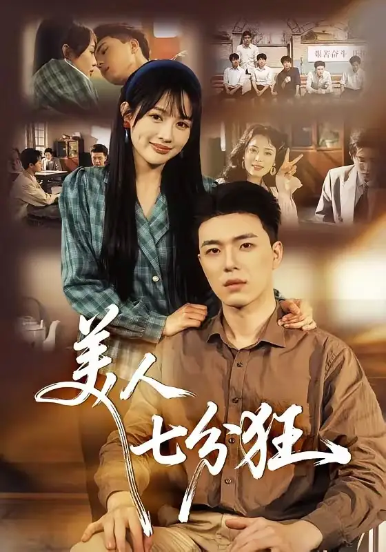 《美人七分狂（71集）刘萌＆郑铂瀚》短剧全集免费在线观看-CD网盘社