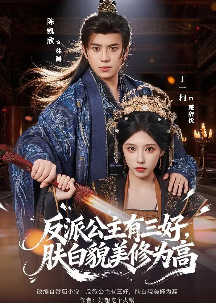 反派公主有三好肤白貌美修为高（83集）陈凯欣＆丁一桐全集免费在线观看 - 第一搜