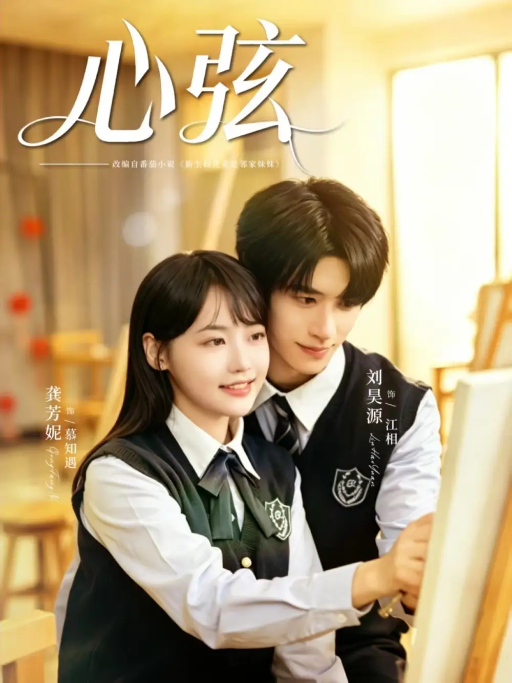 心弦（85集）刘昊源＆龚芳妮 (2026)全集免费在线观看 - 第一搜