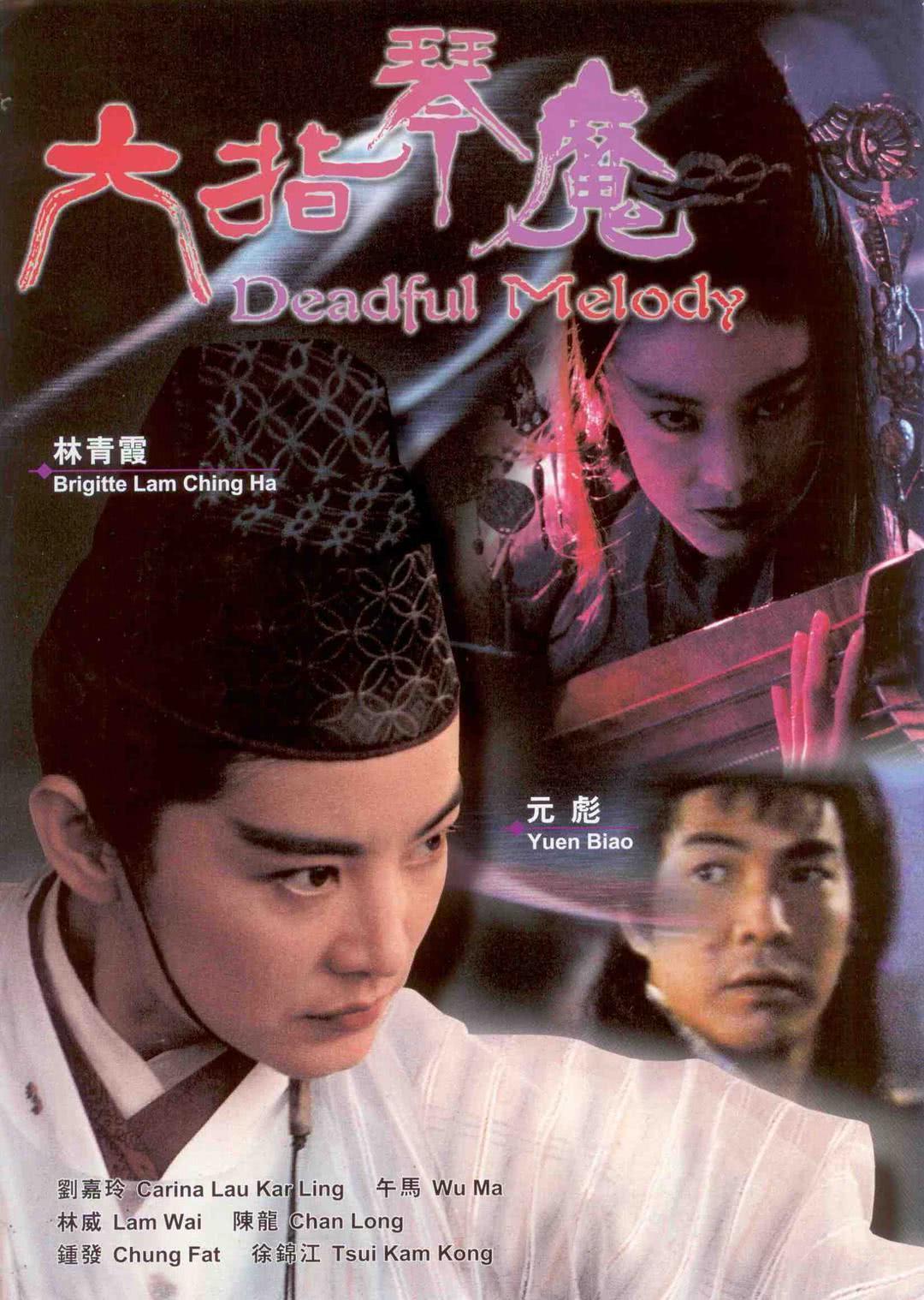 《六指琴魔》夸克网盘下载.中字（1994）-CD网盘社