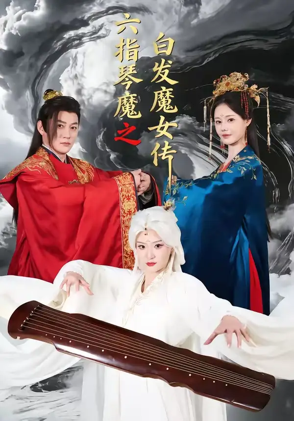 《六指琴魔之白发魔女传（43集）高天＆孙浩然》短剧全集免费在线观看-CD网盘社
