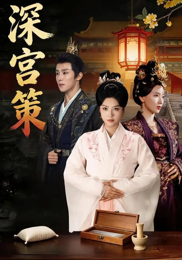 《深宫策（64集）马晓伟&马士尧&赵颖诗&吴昊（女）》短剧全集免费在线观看-CD网盘社