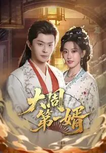 大周第一婿（114集）马瑞泽＆王硕全集免费在线观看 - 第一搜