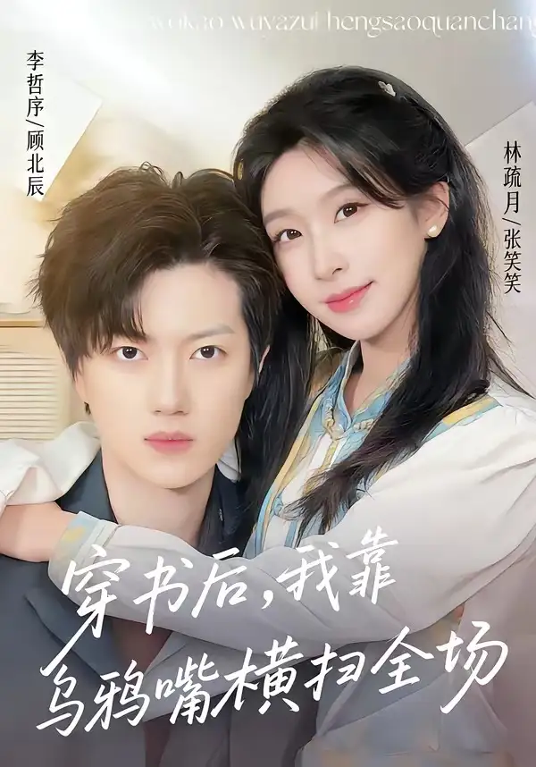 《穿书后，我靠乌鸦嘴横扫全场&穿书后我靠乌鸦嘴横扫全场（31集）林疏月＆李哲序（2026）》短剧全集免费在线观看-CD网盘社