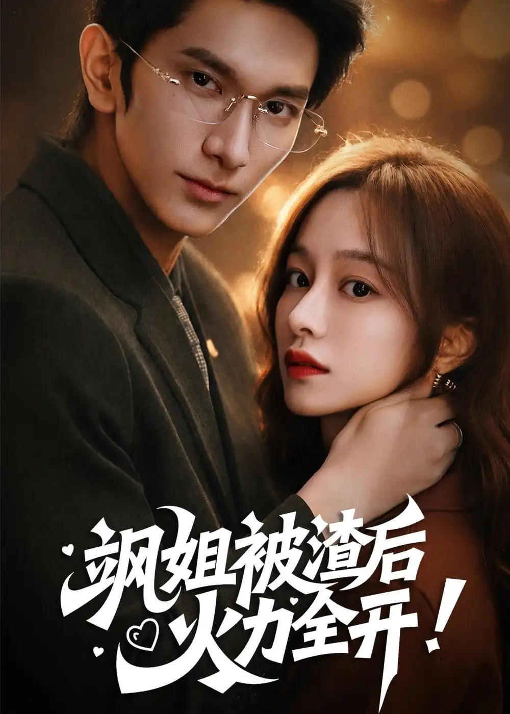 《飒姐被渣后火力全开＆着迷（60集）陆妍淇＆赵子雄》短剧全集免费在线观看-CD网盘社
