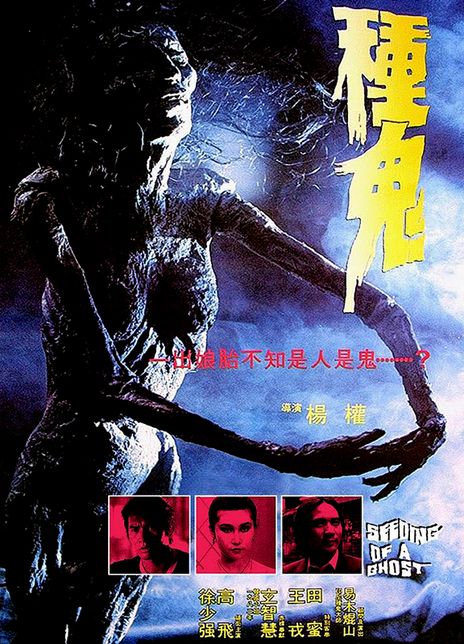 《种鬼》夸克网盘下载.中字（1983）-CD网盘社