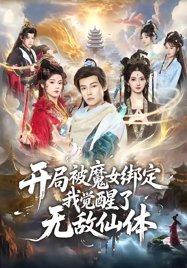 《开局被魔女绑定我觉醒了无敌仙体（80集）谢春懿＆罗妙婷》短剧全集免费在线观看-CD网盘社