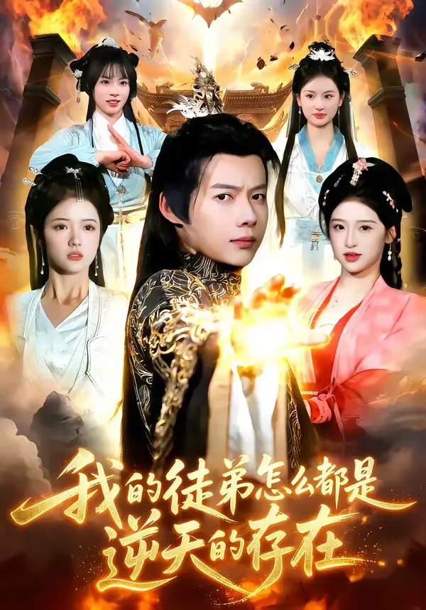 《我的徒弟怎么都是逆天的存在（102集）王镱深＆楚玥》短剧全集免费在线观看-CD网盘社