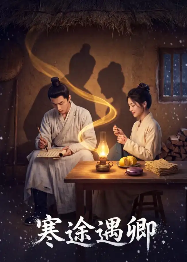 《寒途遇卿（49集）Ai短剧》短剧全集免费在线观看-CD网盘社