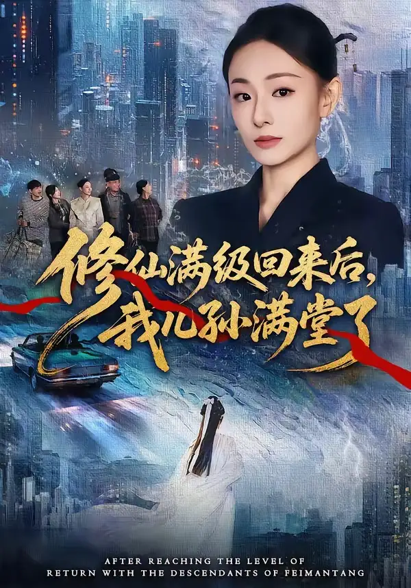 《修仙满级回来后，我儿孙满堂了（80集）屈扬＆鞠可儿》短剧全集免费在线观看-CD网盘社