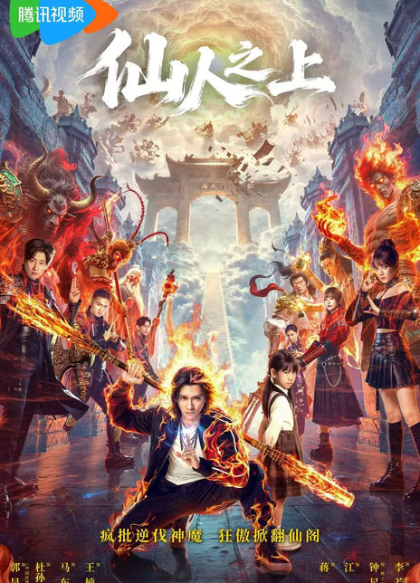 《仙人之上》夸克网盘下载.中字（2026）-CD网盘社