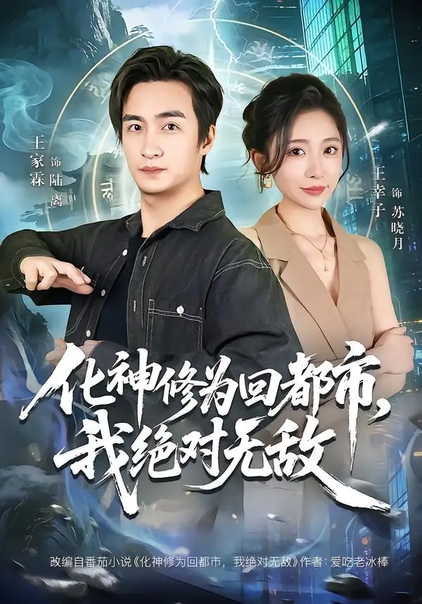 《化神修为回都市我绝对无敌（69集）王家霖＆王幸子》短剧全集免费在线观看-CD网盘社