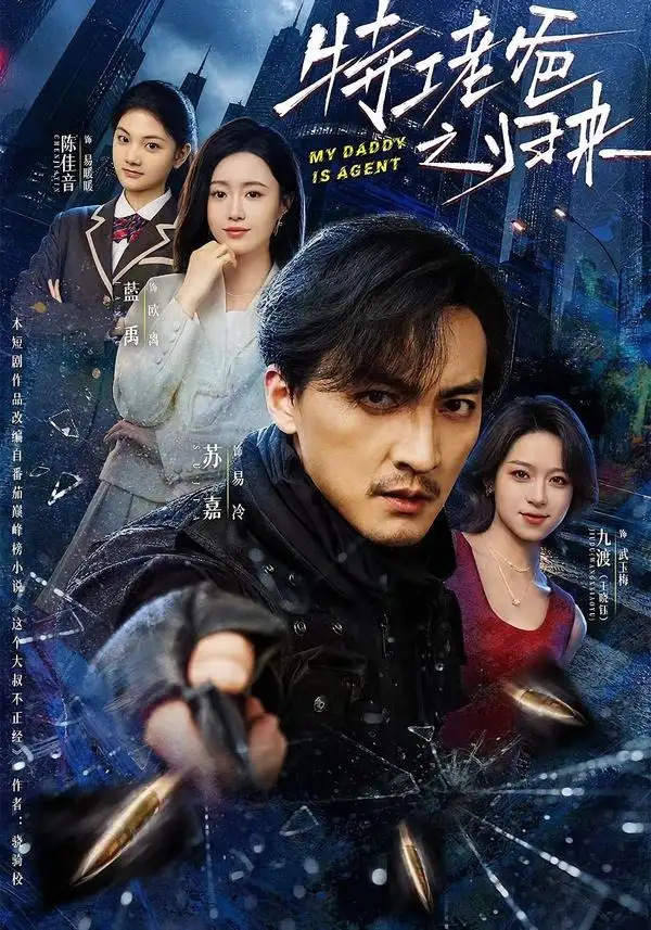 《特工老爸之归来（70集）苏嘉＆藍禹 (2026)》短剧全集免费在线观看-CD网盘社