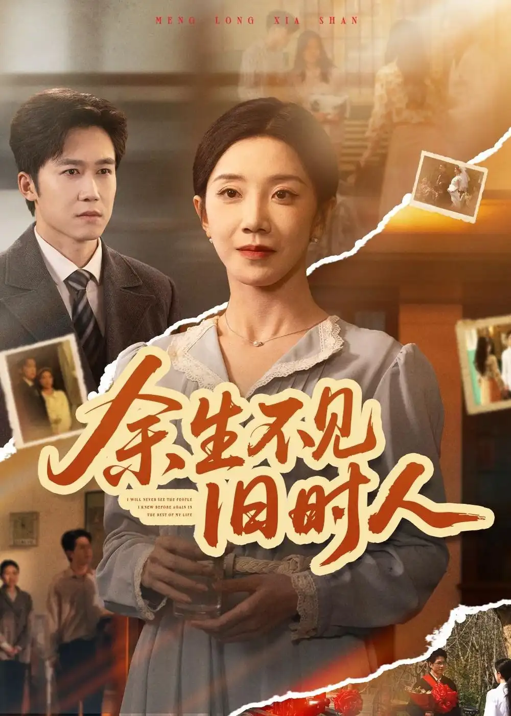 《余生不见旧时人（62集）常欣＆彭剑雄》短剧全集免费在线观看-CD网盘社