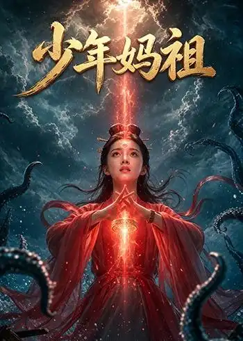 《少年妈祖（30集）Ai短剧》短剧全集免费在线观看-CD网盘社