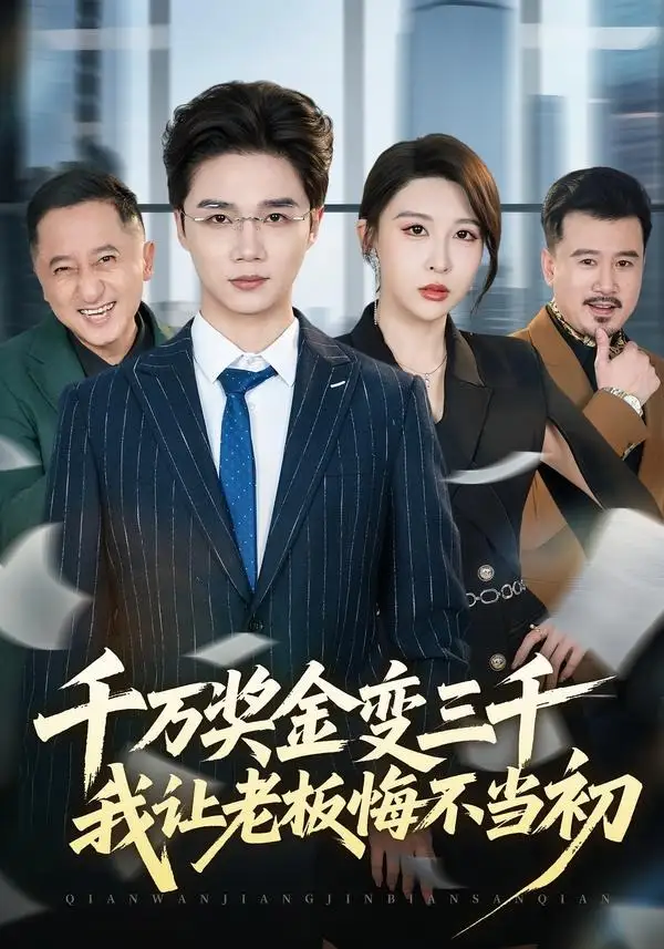 《千万奖金变三千，我让老板悔不当初（65集）林淼＆张灵钰》短剧全集免费在线观看-CD网盘社