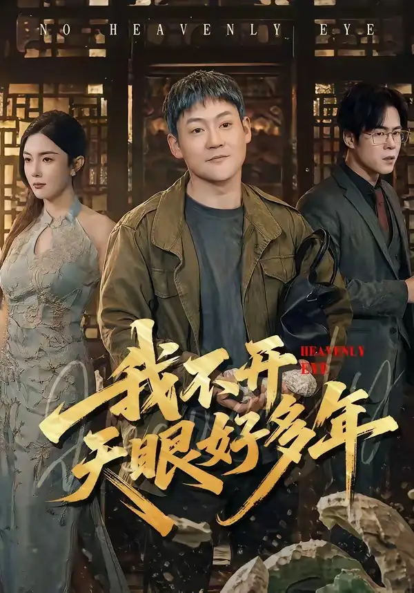 我不开天眼好多年（76集）天赐＆高雅全集免费在线观看 - 第一搜