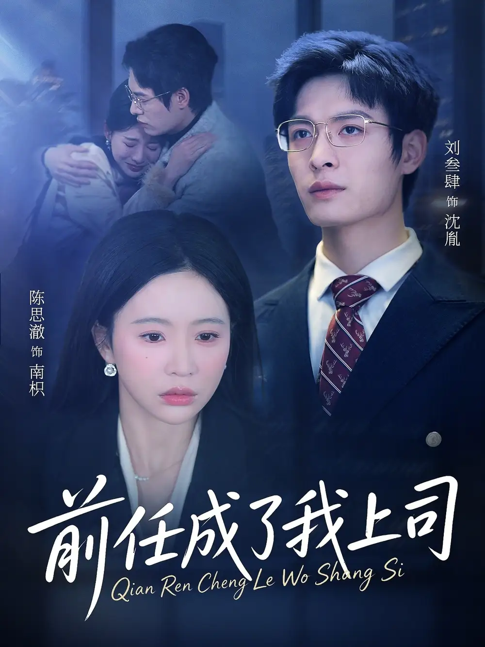 前任成了我上司（75集）刘叁肆＆陈思澈全集免费在线观看 - 第一搜