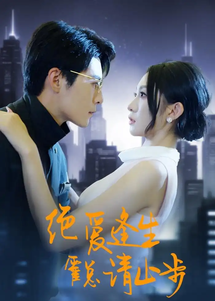 《绝爱逢生霍总请止步（61集）宋佳音＆王梓霆》短剧全集免费在线观看-CD网盘社