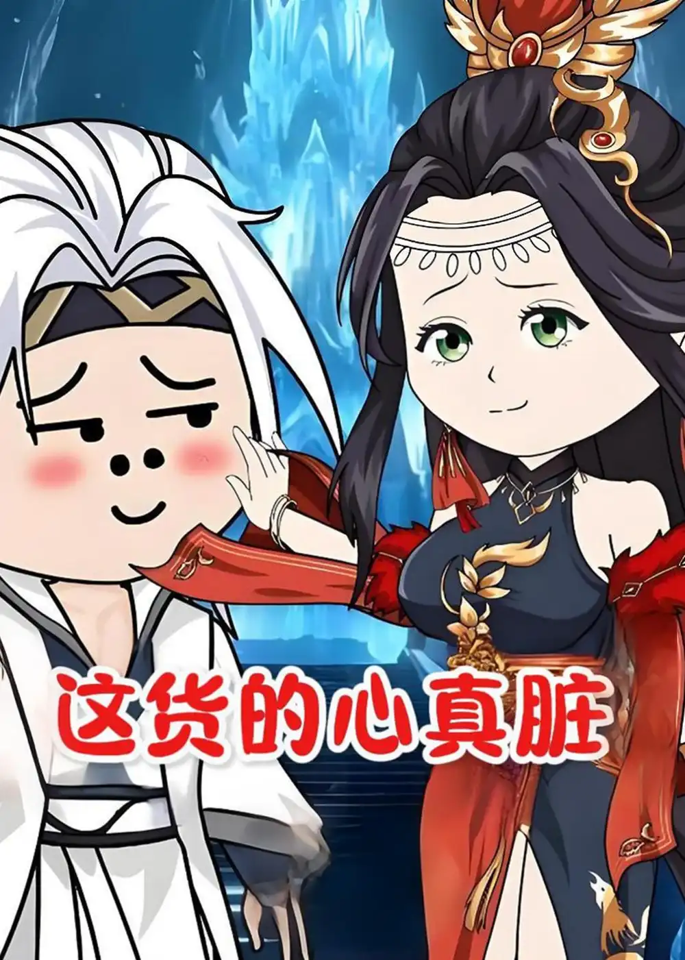 《这货的心真脏（168集）动漫》短剧全集免费在线观看-CD网盘社