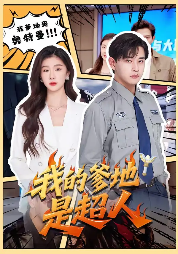 《我的爹地是超人（71集）张恩浩＆程美华》短剧全集免费在线观看-CD网盘社