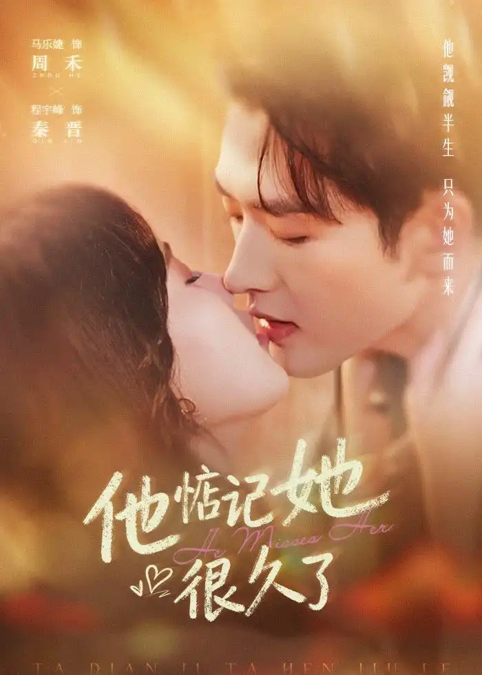 他惦记她很久了（93集）程宇峰＆马乐婕 (2026)全集免费在线观看 - 第一搜