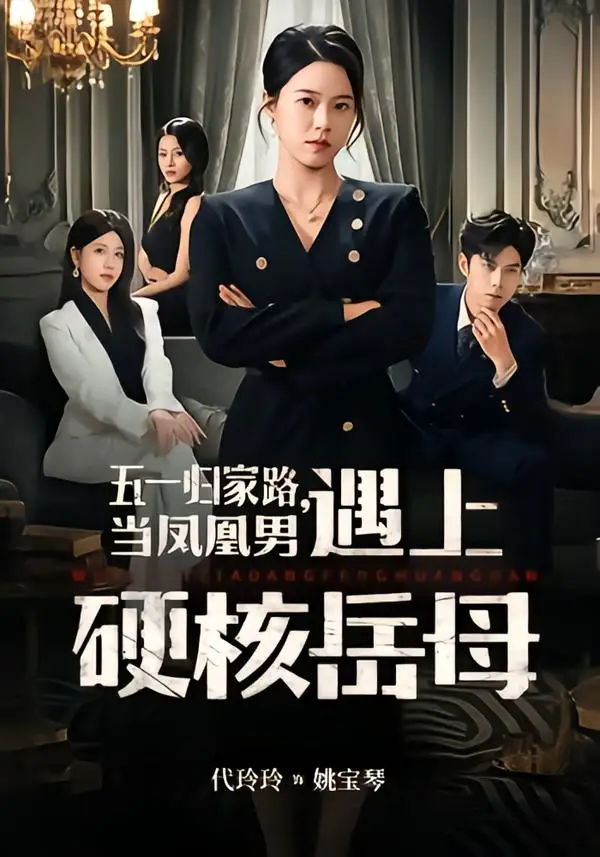《五一归家路，当凤凰男遇上硬核岳母（60集）代玲玲＆秦子墨》短剧全集免费在线观看-CD网盘社
