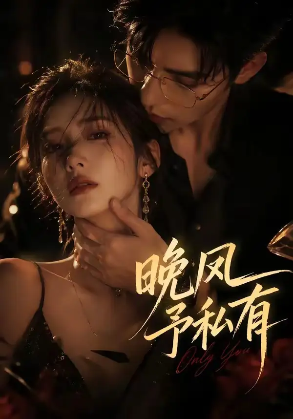 《晚风予私有（64集）Ai短剧》短剧全集免费在线观看