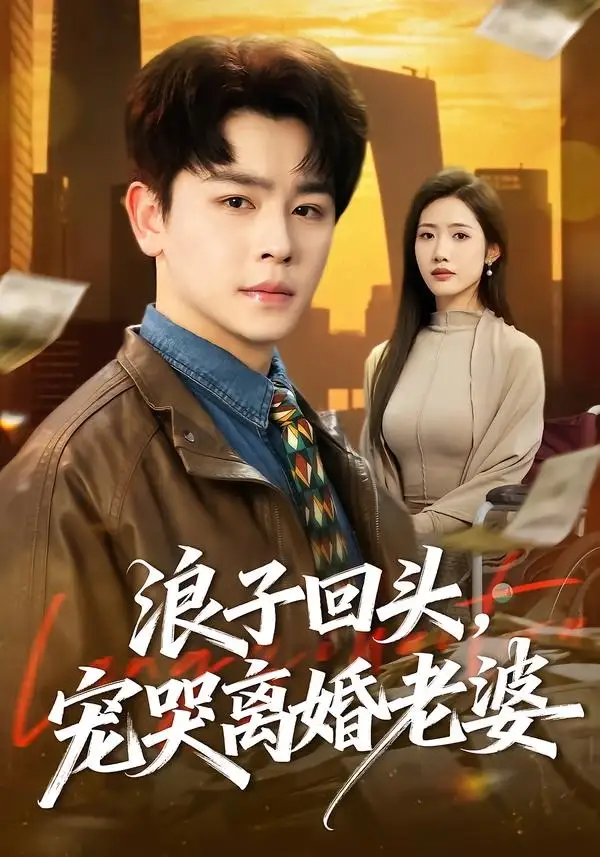 《浪子回头，宠哭离婚老婆（80集）舒瀚＆张如意》短剧全集免费在线观看-CD网盘社