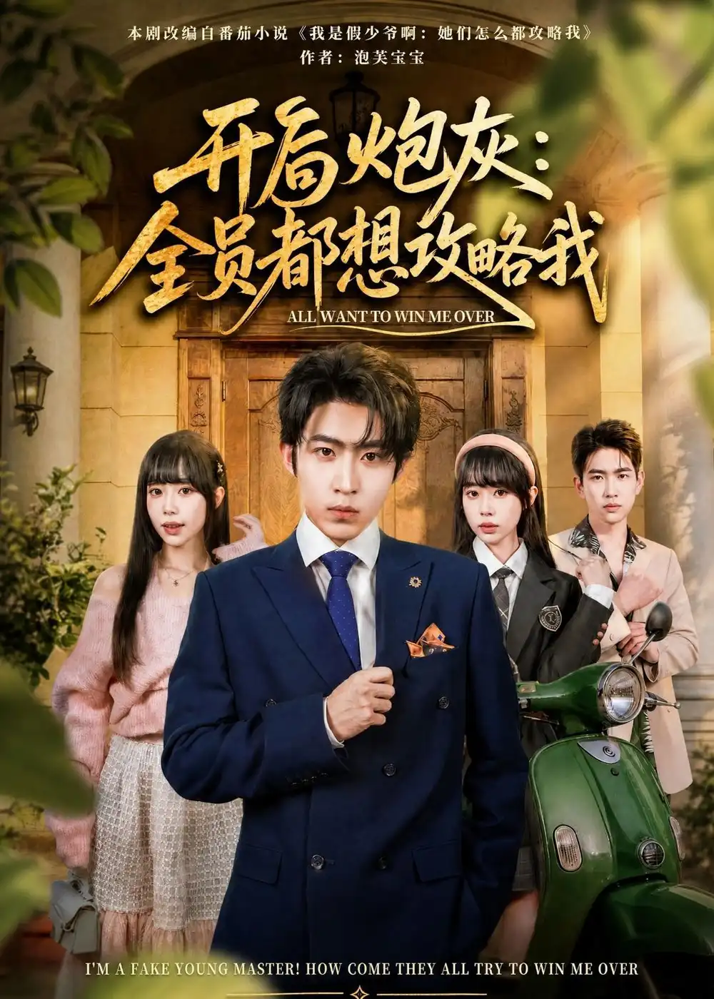 《开局炮灰：全员都想攻略我&开局炮灰全员都想攻略我（80集）周笑一＆沈南姝 (2026)》短剧全集免费在线观看-CD网盘社