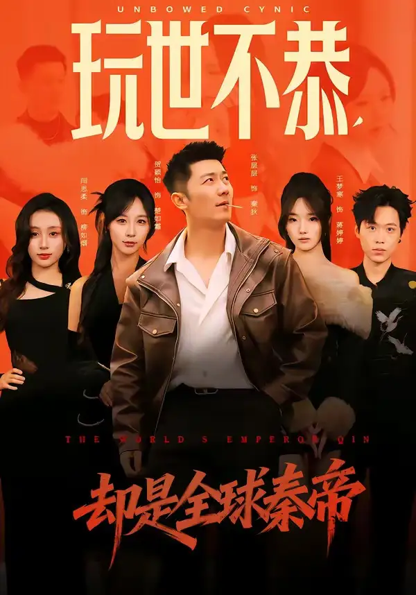 《玩世不恭，却是全球秦帝（60集）张层层&贺颖怡》短剧全集免费在线观看-CD网盘社