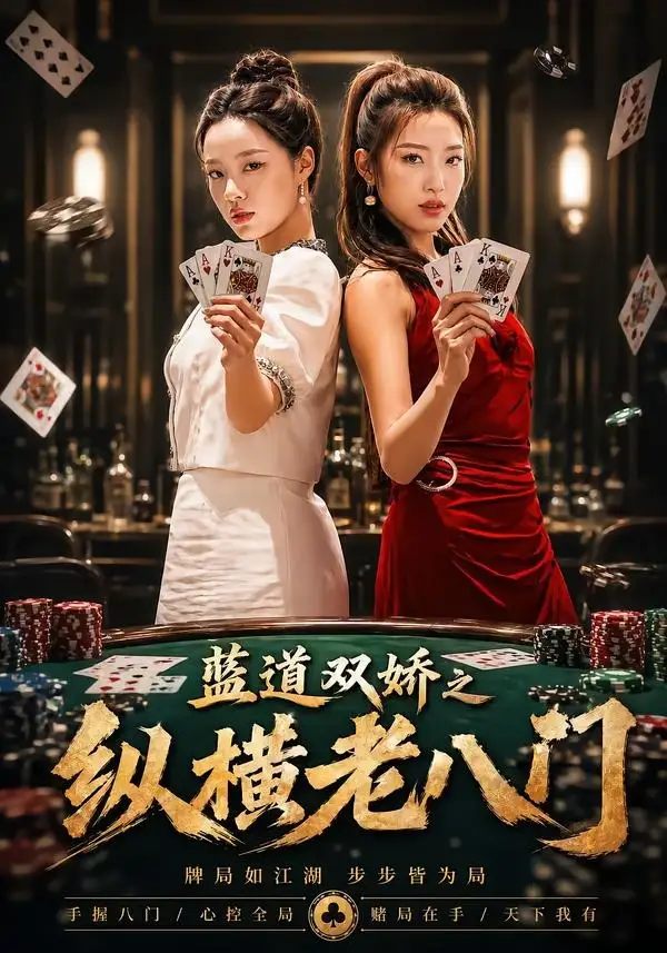 蓝道双娇之纵横老八门（50集）王天赐＆袁琬容全集免费在线观看 - 第一搜