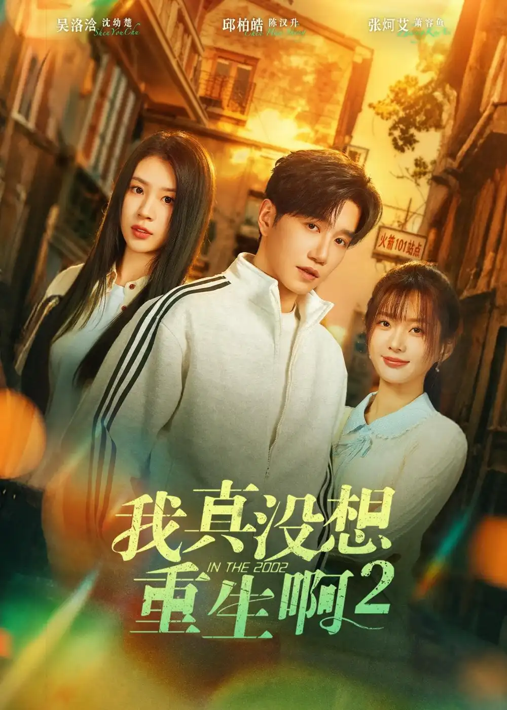 《我真没想重生啊2＆萧容鱼和沈幼楚第二季（122集）邱柏皓＆吴洛浛 (2026)》短剧全集免费在线观看-CD网盘社