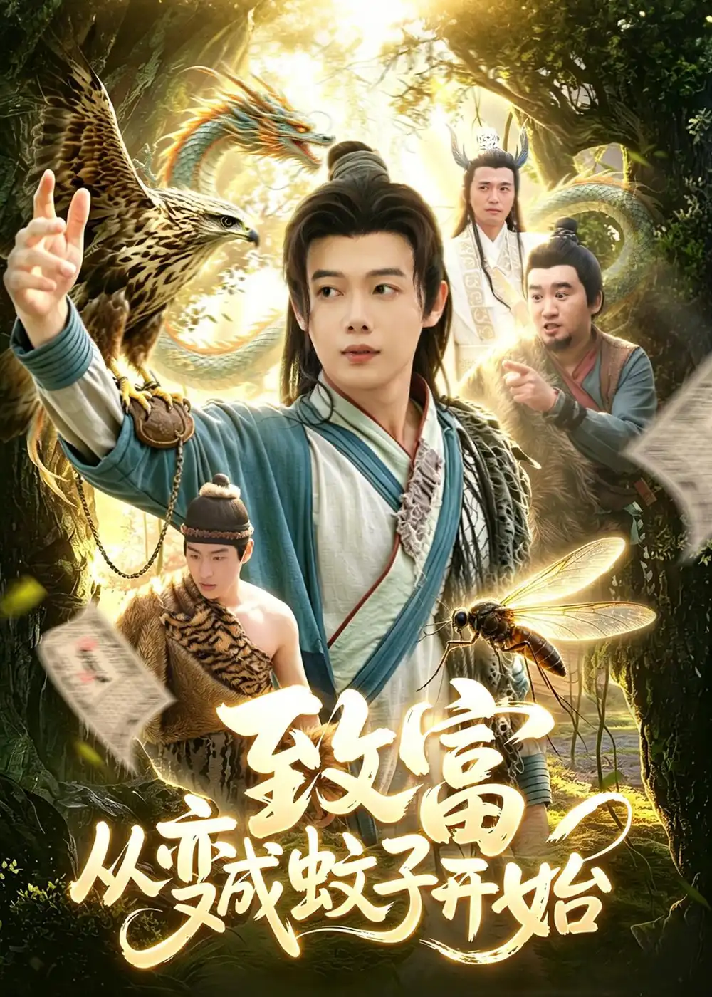 致富从变成蚊子开始（100集）王镱深＆张策全集免费在线观看 - 第一搜