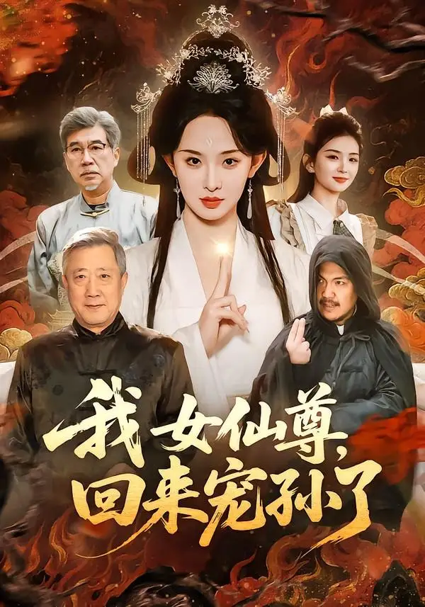 《我女仙尊，回来宠孙了（79集）张艺霖＆宋江》短剧全集免费在线观看-CD网盘社