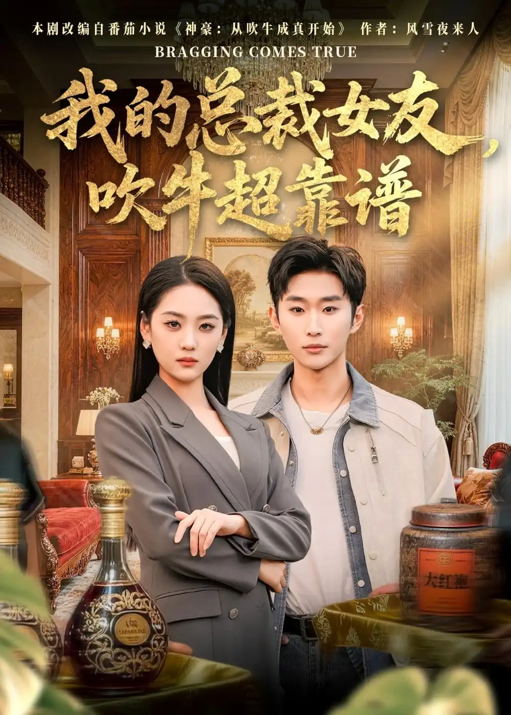 《我的总裁女友，吹牛超靠谱&我的总裁女友吹牛超靠谱（71集）范经明＆宋宇欣 (2026)》短剧全集免费在线观看-CD网盘社