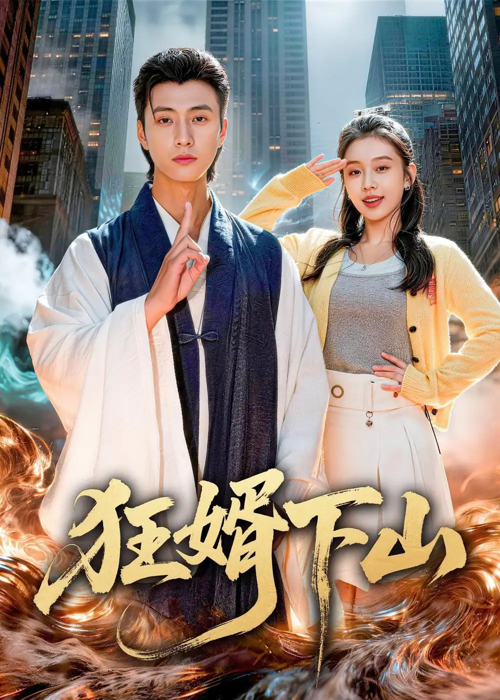 《狂婿下山（80集）韩金明&权睿》短剧全集免费在线观看-CD网盘社